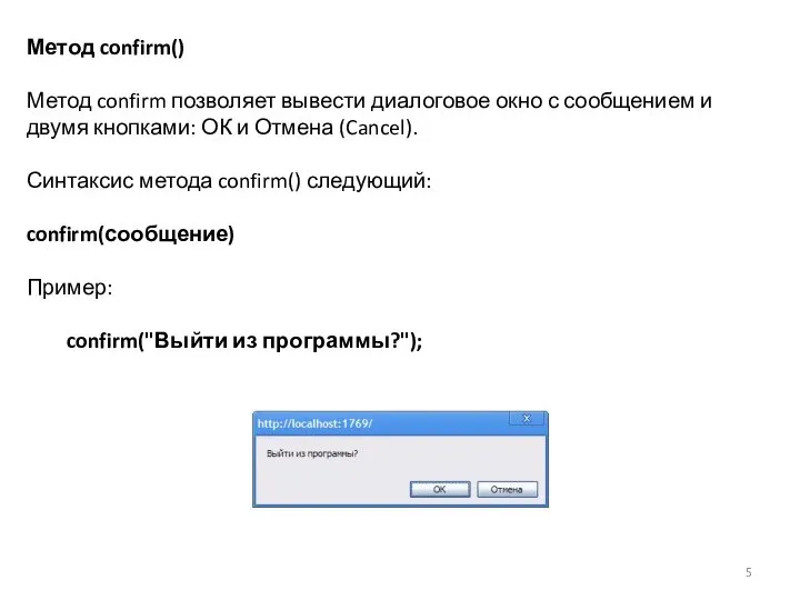 Метод confirm() Метод confirm позволяет вывести диалоговое окно с сообщением и