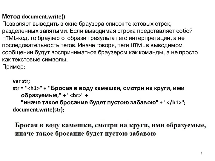 Метод document.write() Позволяет выводить в окне браузера список текстовых строк, разделенных