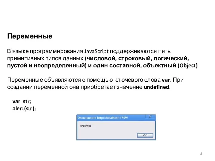 Переменные В языке программирования JavaScript поддерживаются пять примитивных типов данных (числовой,