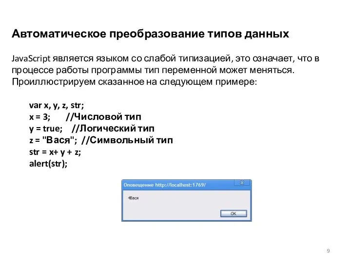 Автоматическое преобразование типов данных JavaScript является языком со слабой типизацией, это