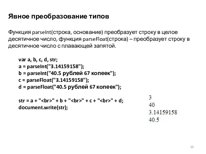 Явное преобразование типов Функция parseInt(строка, основание) преобразует строку в целое десятичное