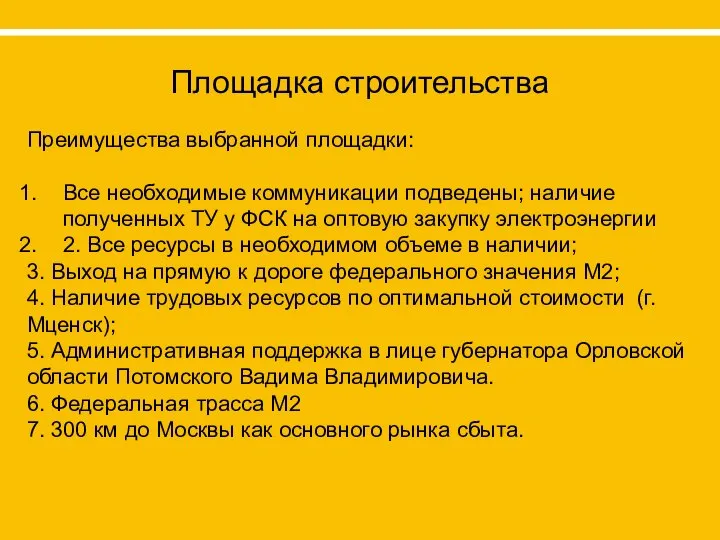 Площадка строительства Преимущества выбранной площадки: Все необходимые коммуникации подведены; наличие полученных