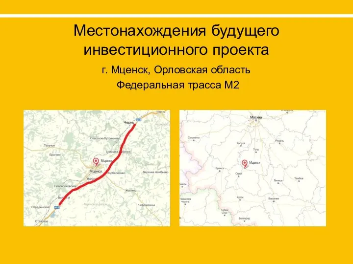 Местонахождения будущего инвестиционного проекта г. Мценск, Орловская область Федеральная трасса М2