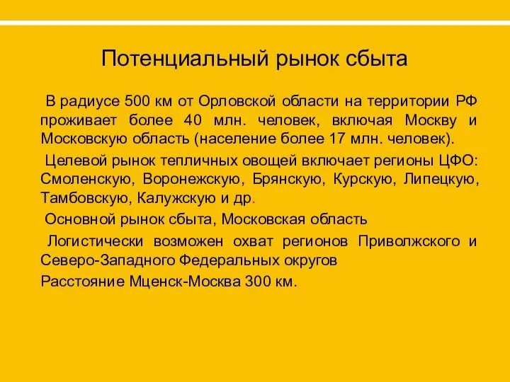 Потенциальный рынок сбыта В радиусе 500 км от Орловской области на