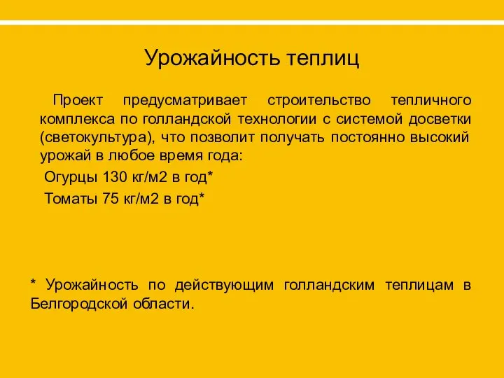 Урожайность теплиц Проект предусматривает строительство тепличного комплекса по голландской технологии с