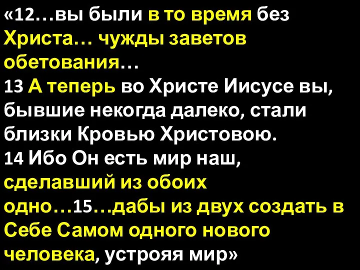 «12…вы были в то время без Христа… чужды заветов обетования… 13