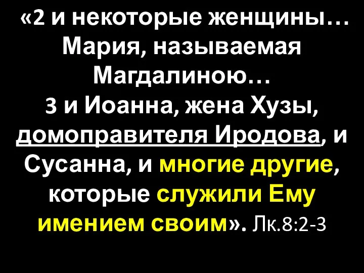 «2 и некоторые женщины… Мария, называемая Магдалиною… 3 и Иоанна, жена