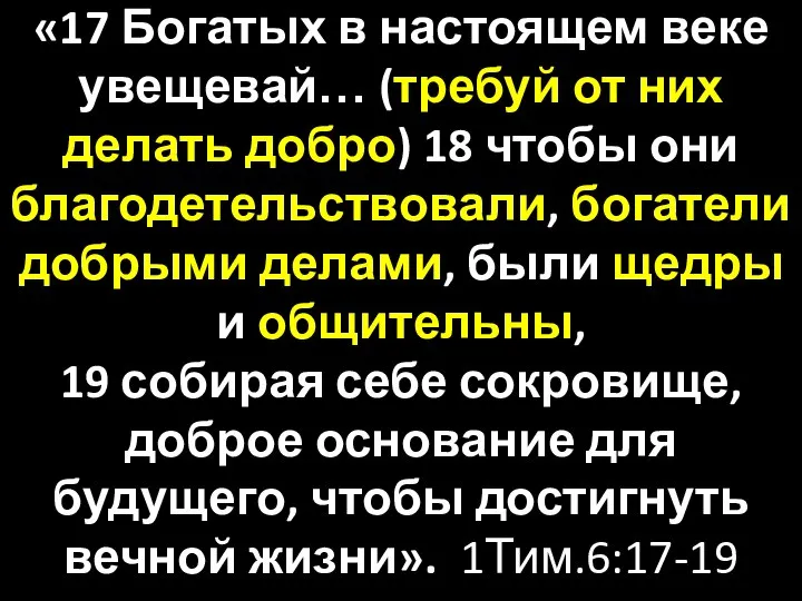 «17 Богатых в настоящем веке увещевай… (требуй от них делать добро)