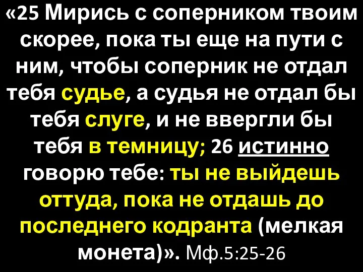 «25 Мирись с соперником твоим скорее, пока ты еще на пути