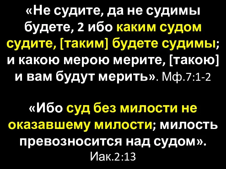 «Не судите, да не судимы будете, 2 ибо каким судом судите,