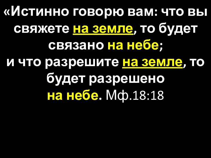 «Истинно говорю вам: что вы свяжете на земле, то будет связано