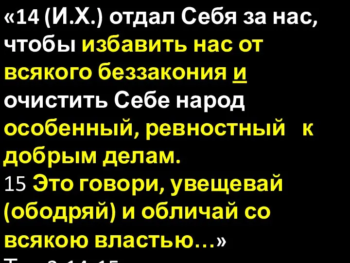 «14 (И.Х.) отдал Себя за нас, чтобы избавить нас от всякого