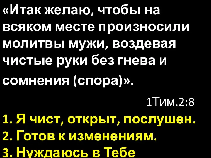 «Итак желаю, чтобы на всяком месте произносили молитвы мужи, воздевая чистые