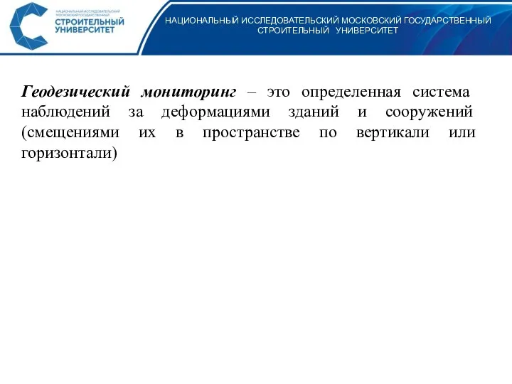 НАЦИОНАЛЬНЫЙ ИССЛЕДОВАТЕЛЬСКИЙ МОСКОВСКИЙ ГОСУДАРСТВЕННЫЙ СТРОИТЕЛЬНЫЙ УНИВЕРСИТЕТ Геодезический мониторинг – это определенная