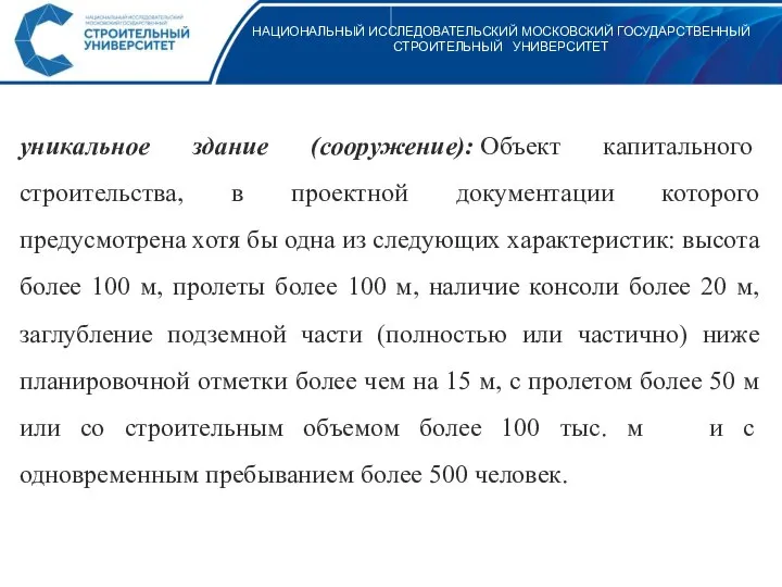 НАЦИОНАЛЬНЫЙ ИССЛЕДОВАТЕЛЬСКИЙ МОСКОВСКИЙ ГОСУДАРСТВЕННЫЙ СТРОИТЕЛЬНЫЙ УНИВЕРСИТЕТ уникальное здание (сооружение): Объект капитального