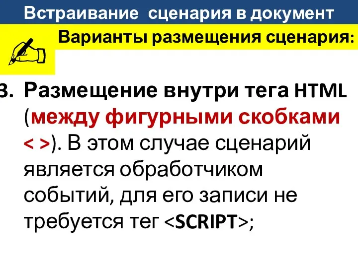 Встраивание сценария в документ Варианты размещения сценария: Размещение внутри тега HTML