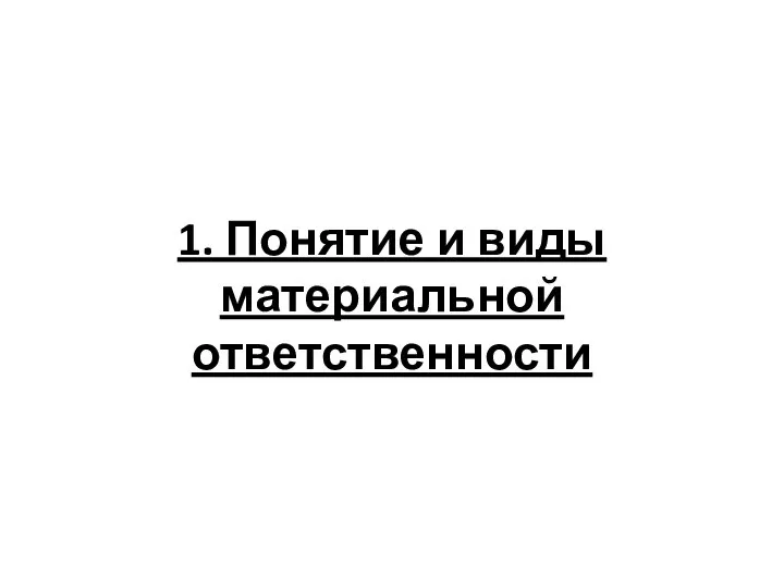 1. Понятие и виды материальной ответственности