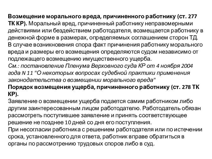 Возмещение морального вреда, причиненного работнику (ст. 277 ТК КР). Моральный вред,