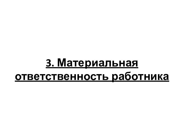 3. Материальная ответственность работника