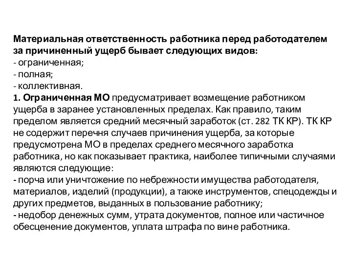 Материальная ответственность работника перед работодателем за причиненный ущерб бывает следующих видов: