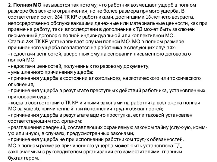 2. Полная МО называется так потому, что работник возмещает ущерб в