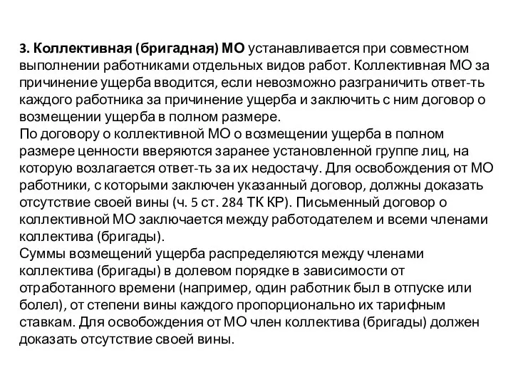 3. Коллективная (бригадная) МО устанавливается при совместном выполнении работниками отдельных видов