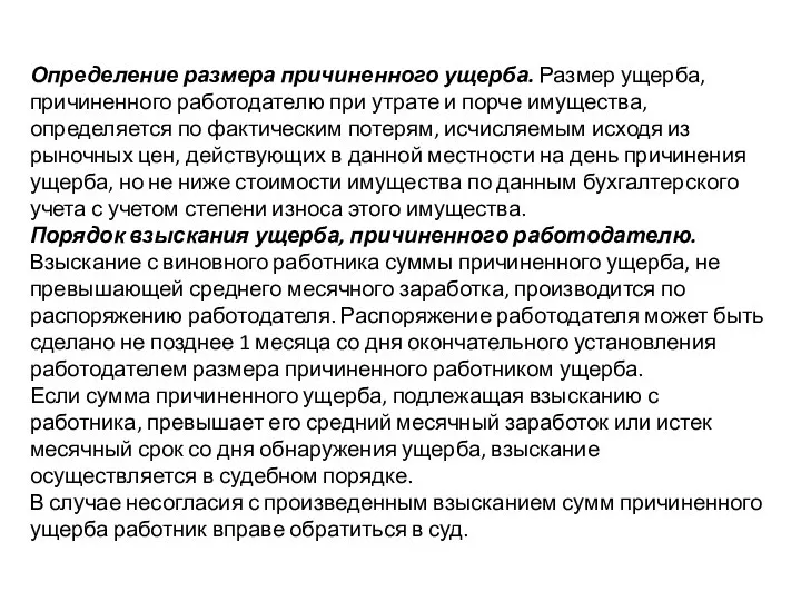 Определение размера причиненного ущерба. Размер ущерба, причиненного работодателю при утрате и