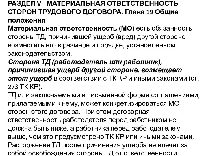 РАЗДЕЛ VII МАТЕРИАЛЬНАЯ ОТВЕТСТВЕННОСТЬ СТОРОН ТРУДОВОГО ДОГОВОРА, Глава 19 Общие положения