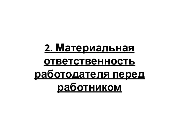 2. Материальная ответственность работодателя перед работником