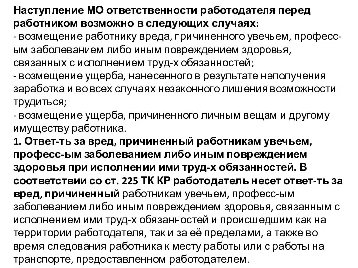 Наступление МО ответственности работодателя перед работником возможно в следующих случаях: -