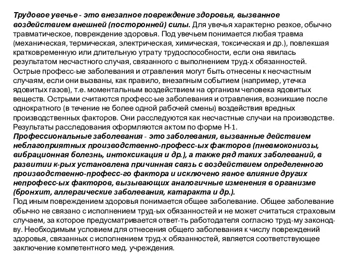 Трудовое увечье - это внезапное повреждение здоровья, вызванное воздействием внешней (посторонней)