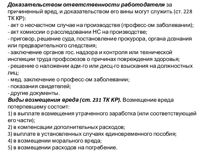 Доказательством ответственности работодателя за причиненный вред, и доказательством его вины могут