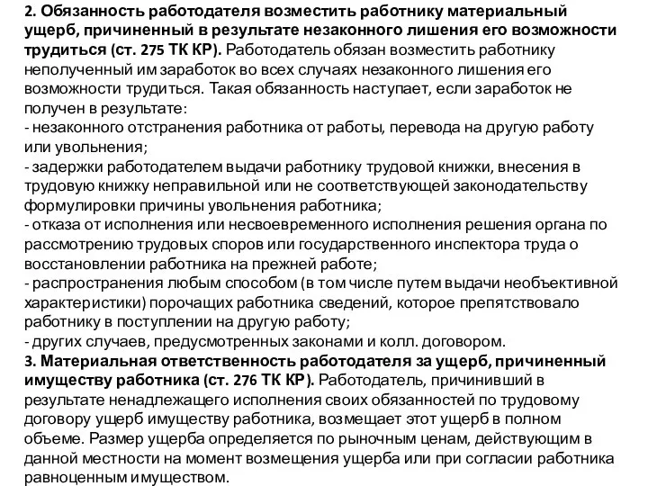 2. Обязанность работодателя возместить работнику материальный ущерб, причиненный в результате незаконного