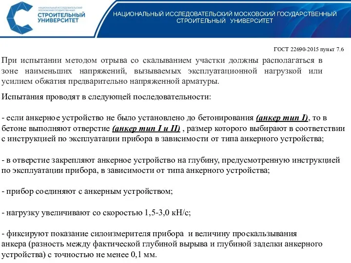 НАЦИОНАЛЬНЫЙ ИССЛЕДОВАТЕЛЬСКИЙ МОСКОВСКИЙ ГОСУДАРСТВЕННЫЙ СТРОИТЕЛЬНЫЙ УНИВЕРСИТЕТ ГОСТ 22690-2015 пункт 7.6 При