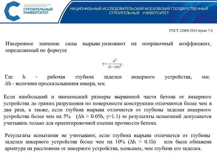 НАЦИОНАЛЬНЫЙ ИССЛЕДОВАТЕЛЬСКИЙ МОСКОВСКИЙ ГОСУДАРСТВЕННЫЙ СТРОИТЕЛЬНЫЙ УНИВЕРСИТЕТ ГОСТ 22690-2015 пункт 7.6 Измеренное