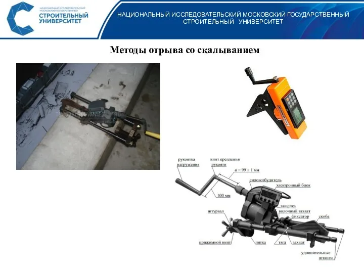 НАЦИОНАЛЬНЫЙ ИССЛЕДОВАТЕЛЬСКИЙ МОСКОВСКИЙ ГОСУДАРСТВЕННЫЙ СТРОИТЕЛЬНЫЙ УНИВЕРСИТЕТ Методы отрыва со скалыванием