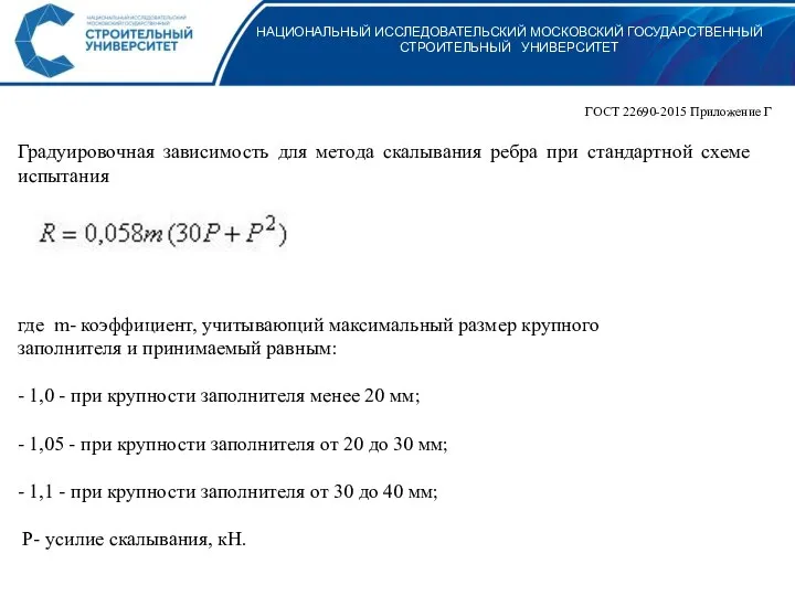 НАЦИОНАЛЬНЫЙ ИССЛЕДОВАТЕЛЬСКИЙ МОСКОВСКИЙ ГОСУДАРСТВЕННЫЙ СТРОИТЕЛЬНЫЙ УНИВЕРСИТЕТ ГОСТ 22690-2015 Приложение Г Градуировочная