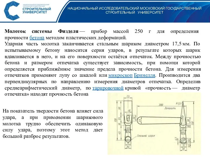 НАЦИОНАЛЬНЫЙ ИССЛЕДОВАТЕЛЬСКИЙ МОСКОВСКИЙ ГОСУДАРСТВЕННЫЙ СТРОИТЕЛЬНЫЙ УНИВЕРСИТЕТ Молоток системы Физделя — прибор