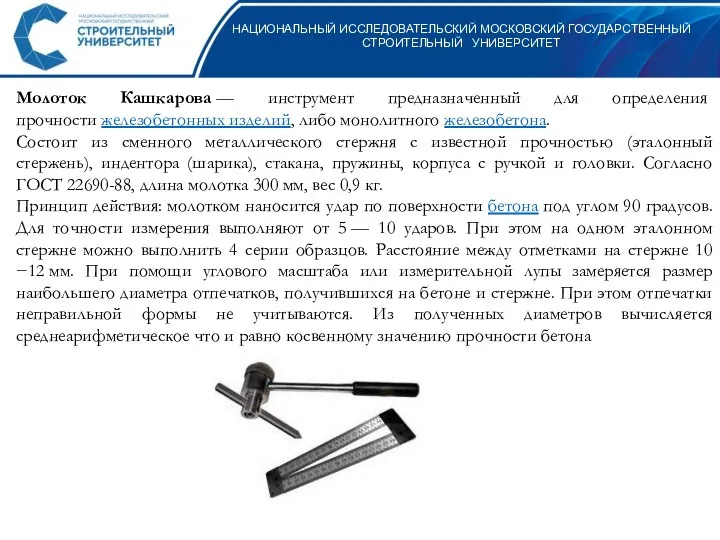 НАЦИОНАЛЬНЫЙ ИССЛЕДОВАТЕЛЬСКИЙ МОСКОВСКИЙ ГОСУДАРСТВЕННЫЙ СТРОИТЕЛЬНЫЙ УНИВЕРСИТЕТ Молоток Кашкарова — инструмент предназначенный