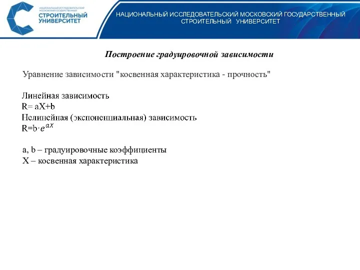 НАЦИОНАЛЬНЫЙ ИССЛЕДОВАТЕЛЬСКИЙ МОСКОВСКИЙ ГОСУДАРСТВЕННЫЙ СТРОИТЕЛЬНЫЙ УНИВЕРСИТЕТ Построение градуировочной зависимости Уравнение зависимости