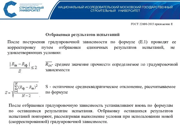 НАЦИОНАЛЬНЫЙ ИССЛЕДОВАТЕЛЬСКИЙ МОСКОВСКИЙ ГОСУДАРСТВЕННЫЙ СТРОИТЕЛЬНЫЙ УНИВЕРСИТЕТ ГОСТ 22690-2015 приложение Е Отбраковка