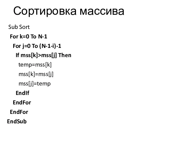 Сортировка массива Sub Sort For k=0 To N-1 For j=0 To