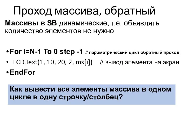 Проход массива, обратный Как вывести все элементы массива в одном цикле