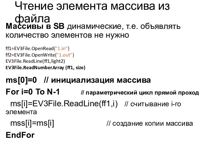 Чтение элемента массива из файла ms[0]=0 // инициализация массива For i=0