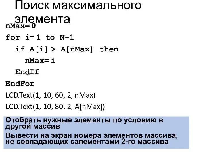 Поиск максимального элемента nMax= 0 for i= 1 to N-1 if