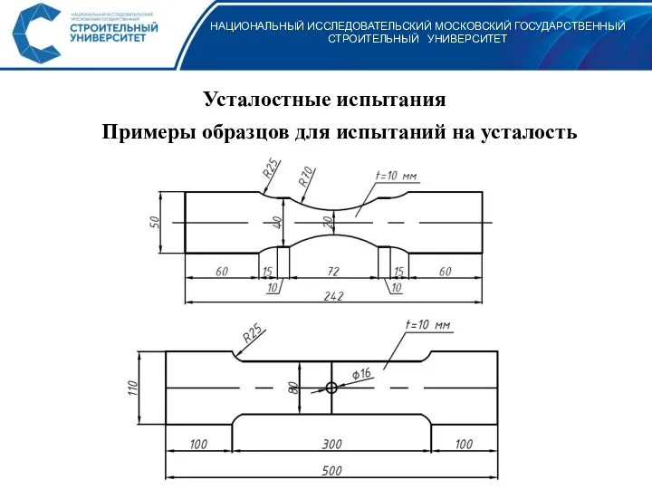 НАЦИОНАЛЬНЫЙ ИССЛЕДОВАТЕЛЬСКИЙ МОСКОВСКИЙ ГОСУДАРСТВЕННЫЙ СТРОИТЕЛЬНЫЙ УНИВЕРСИТЕТ Усталостные испытания Примеры образцов для испытаний на усталость