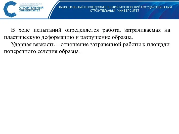 НАЦИОНАЛЬНЫЙ ИССЛЕДОВАТЕЛЬСКИЙ МОСКОВСКИЙ ГОСУДАРСТВЕННЫЙ СТРОИТЕЛЬНЫЙ УНИВЕРСИТЕТ В ходе испытаний определяется работа,