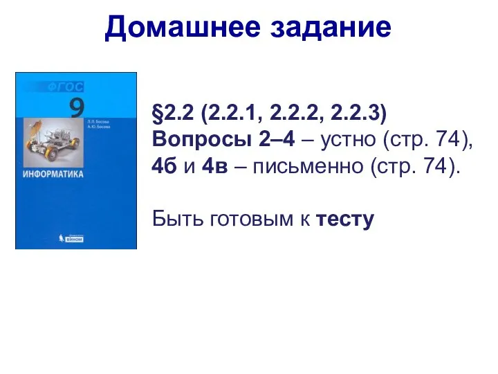 §2.2 (2.2.1, 2.2.2, 2.2.3) Вопросы 2–4 – устно (стр. 74), 4б