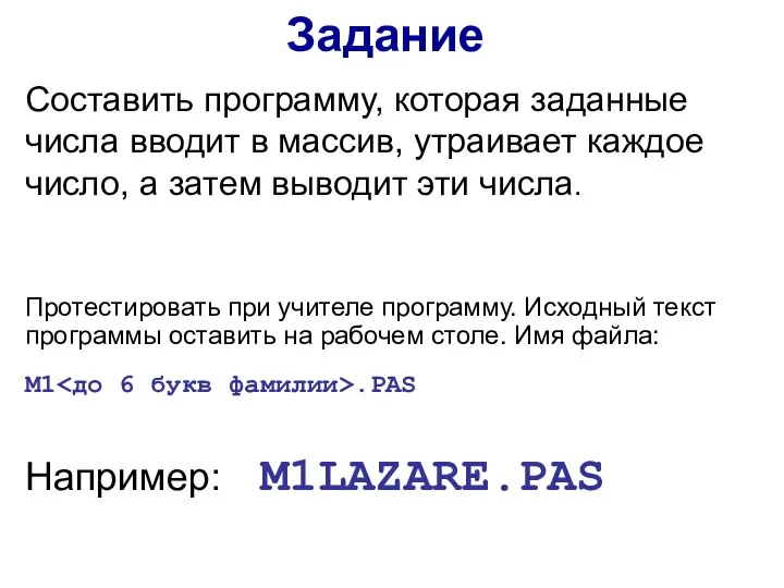 Задание Составить программу, которая заданные числа вводит в массив, утраивает каждое