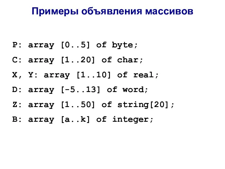 Примеры объявления массивов P: array [0..5] of byte; C: array [1..20]